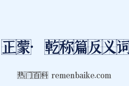 正蒙·乾称篇反义词是什么意思的图片